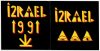 Izrael - 1991 (CD)