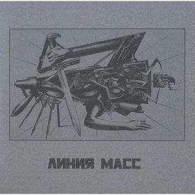 Linija Mass - Triumph Stali (10" vinyl)