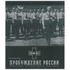 Стальной Пактъ - Пробуждение России (CD)