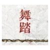 Various - Butoh (CD)