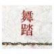 Various - Butoh (CD)