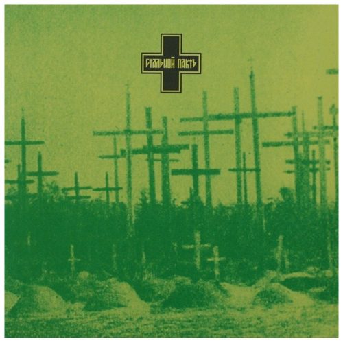 Стальной Пактъ - Anno Mundi Ardentis # Legion Chesty (10" vinyl)