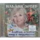 Halász Judit – A vitéz, a kalóz, meg a nagymama (CD)